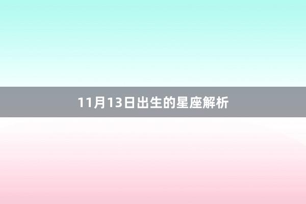 11月13日出生的星座解析