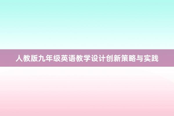 人教版九年级英语教学设计创新策略与实践