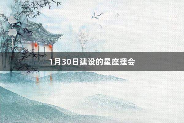 1月30日建设的星座理会